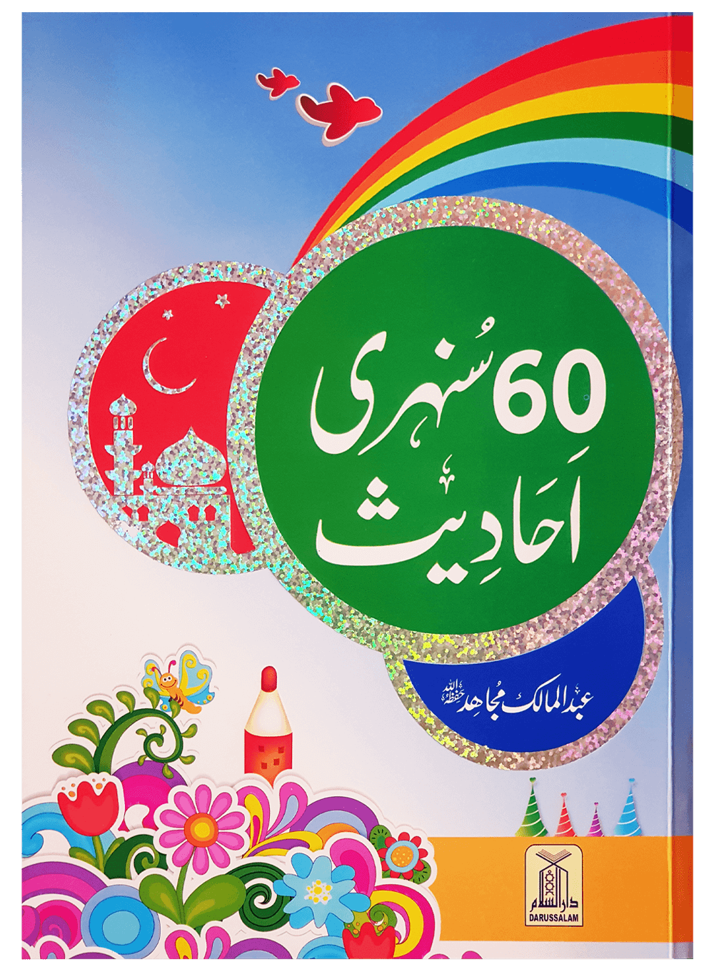 60 Sunehri Ahadith 60 سنہری احادیث