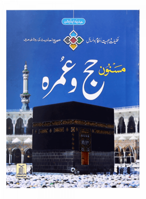 Masnoon Hajj o Umrah (small) مسنون حج و عمرہ