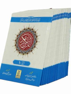 Lafzi And Ba Muhawra Urdu Tarjuma (30 Para set) لفظ با لفظ اور با محاورہ ترجمہ قرآن (30 پارہ سیٹ)