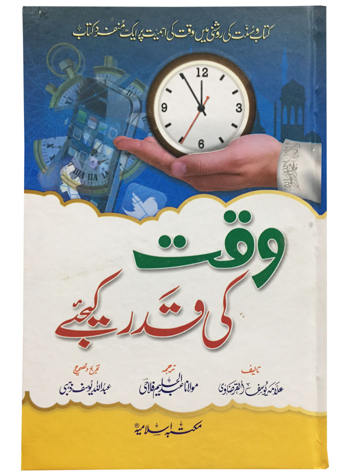 Wakat ki Qadar Kijiye