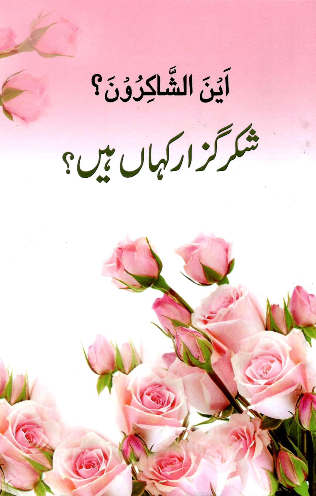 shuka guzar kahan hain شکرگزارکہاں ہیں؟