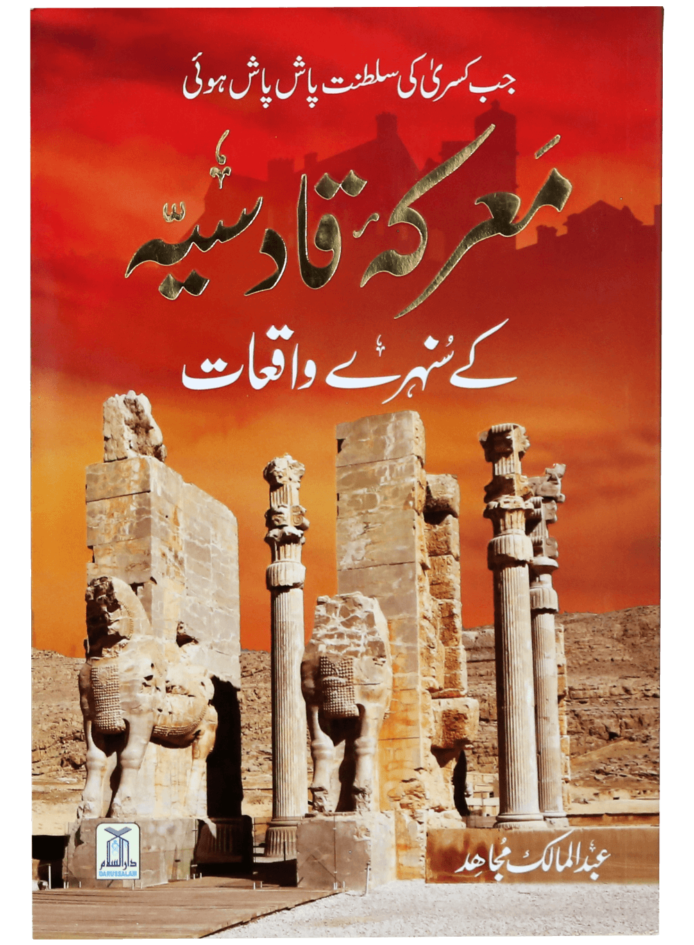 Ma'rka e Qadsiyah kay Sunehray Waqiyaat