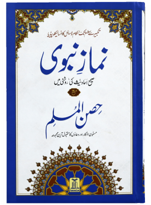 Namaz-E-Nabvi & Hisn-Ul-Muslim (17x24) نماز نبوی مع حصن المسلم