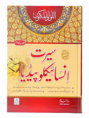 Seerat Encyclopedia (4th Vol)