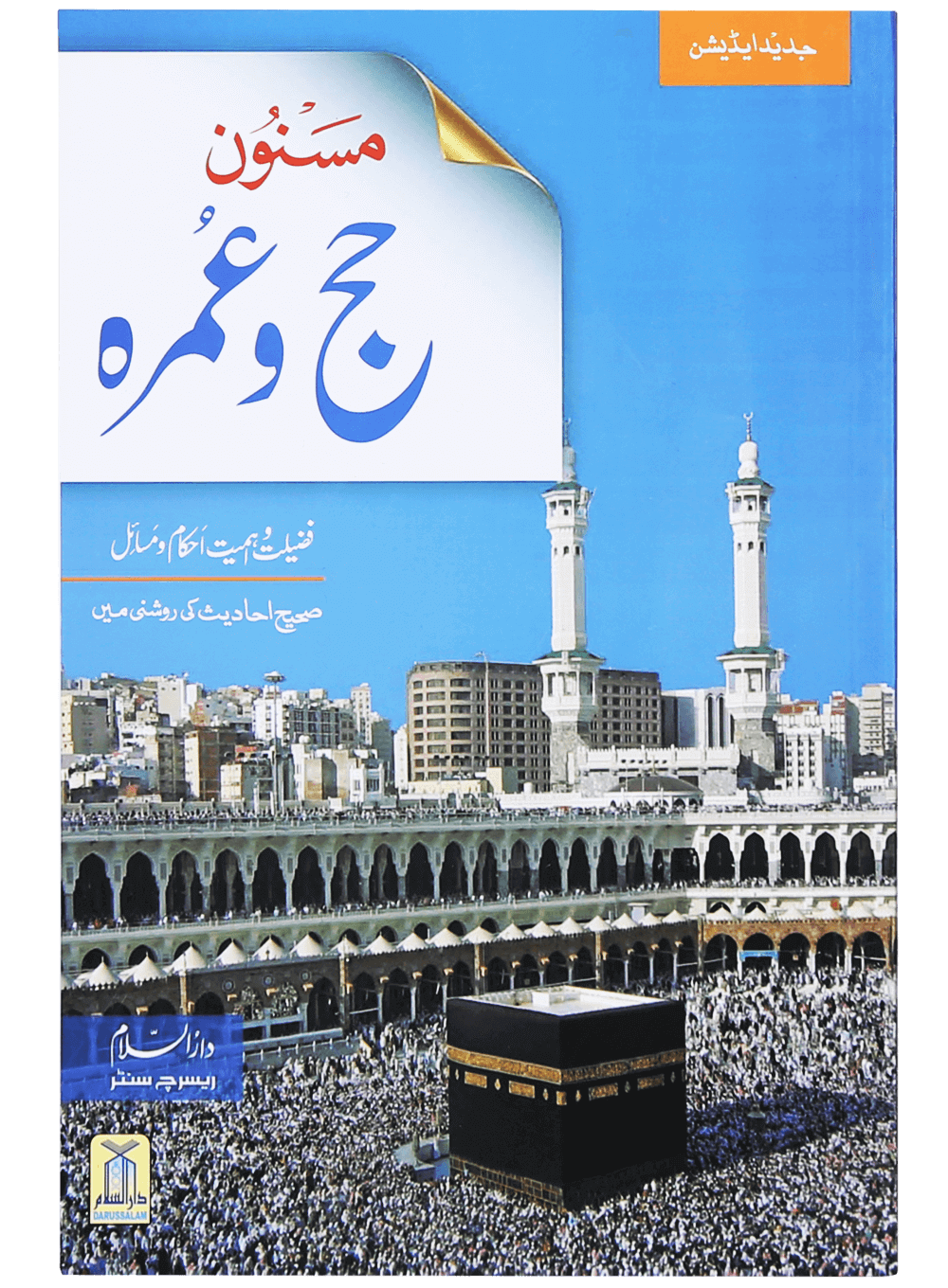 Masnoon Hajj o Umrah (Latest Edition) مسنون حج و عمرہ