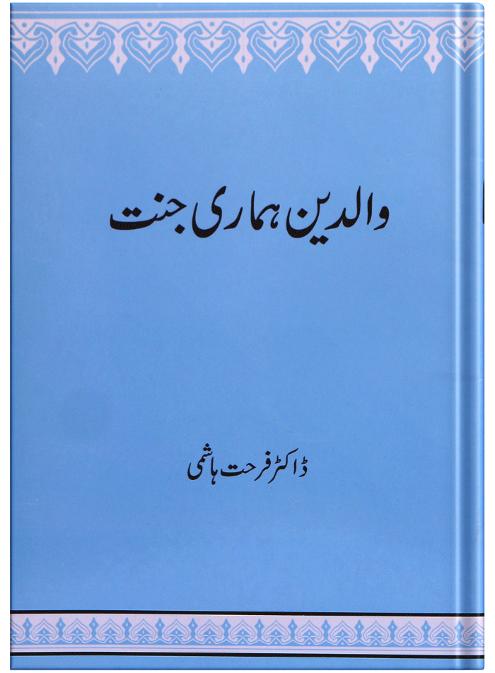 Walidain Hamari Jannat