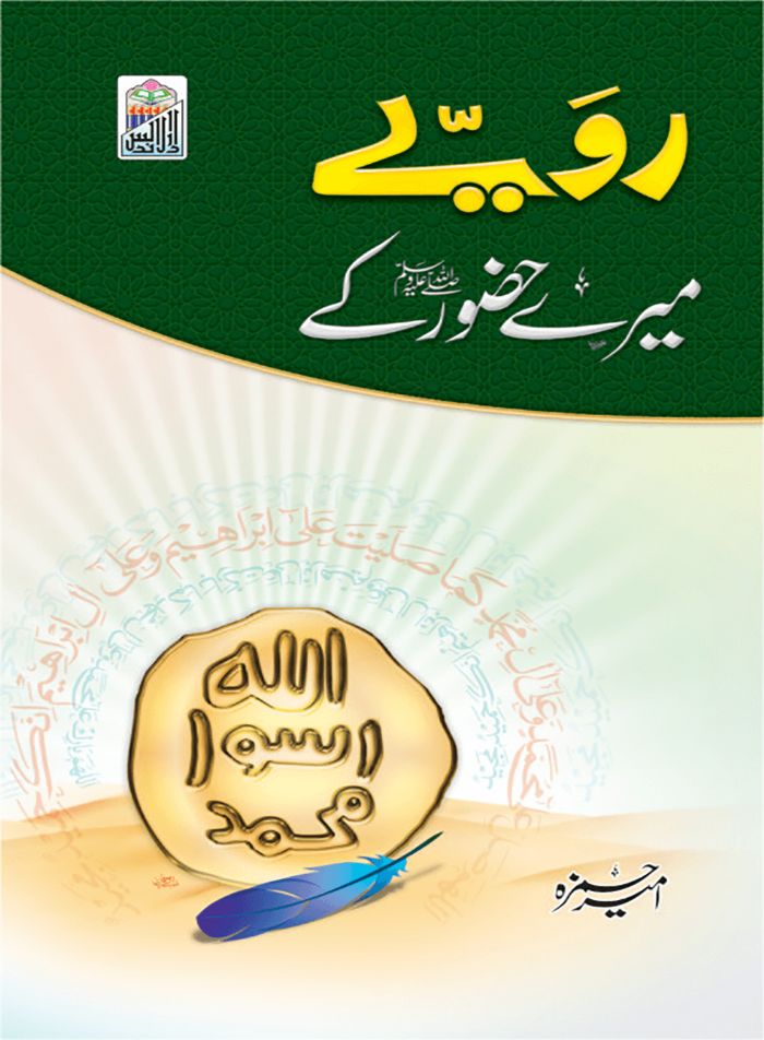 Rawaiye Mere Hazoor Ky