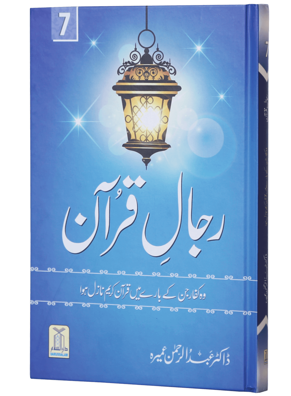 Rijaal-ul-quran (vol 7) (Vol 7) رجال القران
