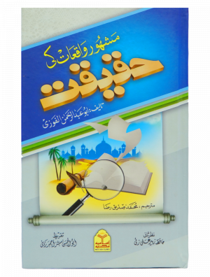 Mashoor Waqiat ki Haqeeqat مشہور واقعات کی حقیقت