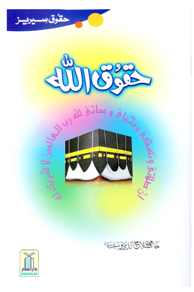 Haqooq Allah (Haqooq Series) (حقوق اللہ (حقوق سیریز