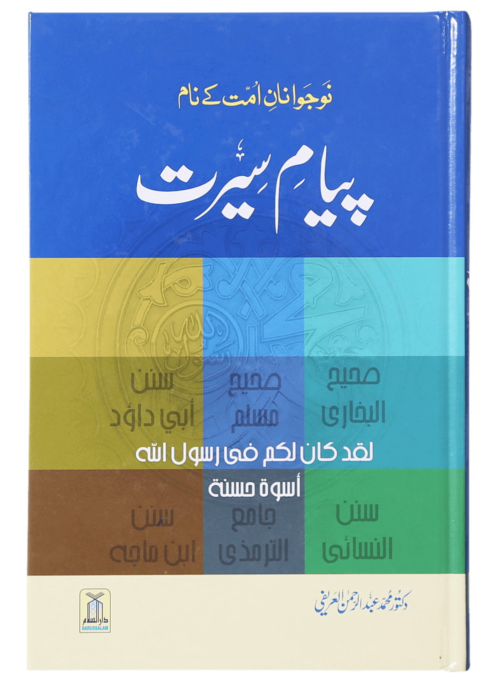 Payaam-e-Seerat پیام سیرت