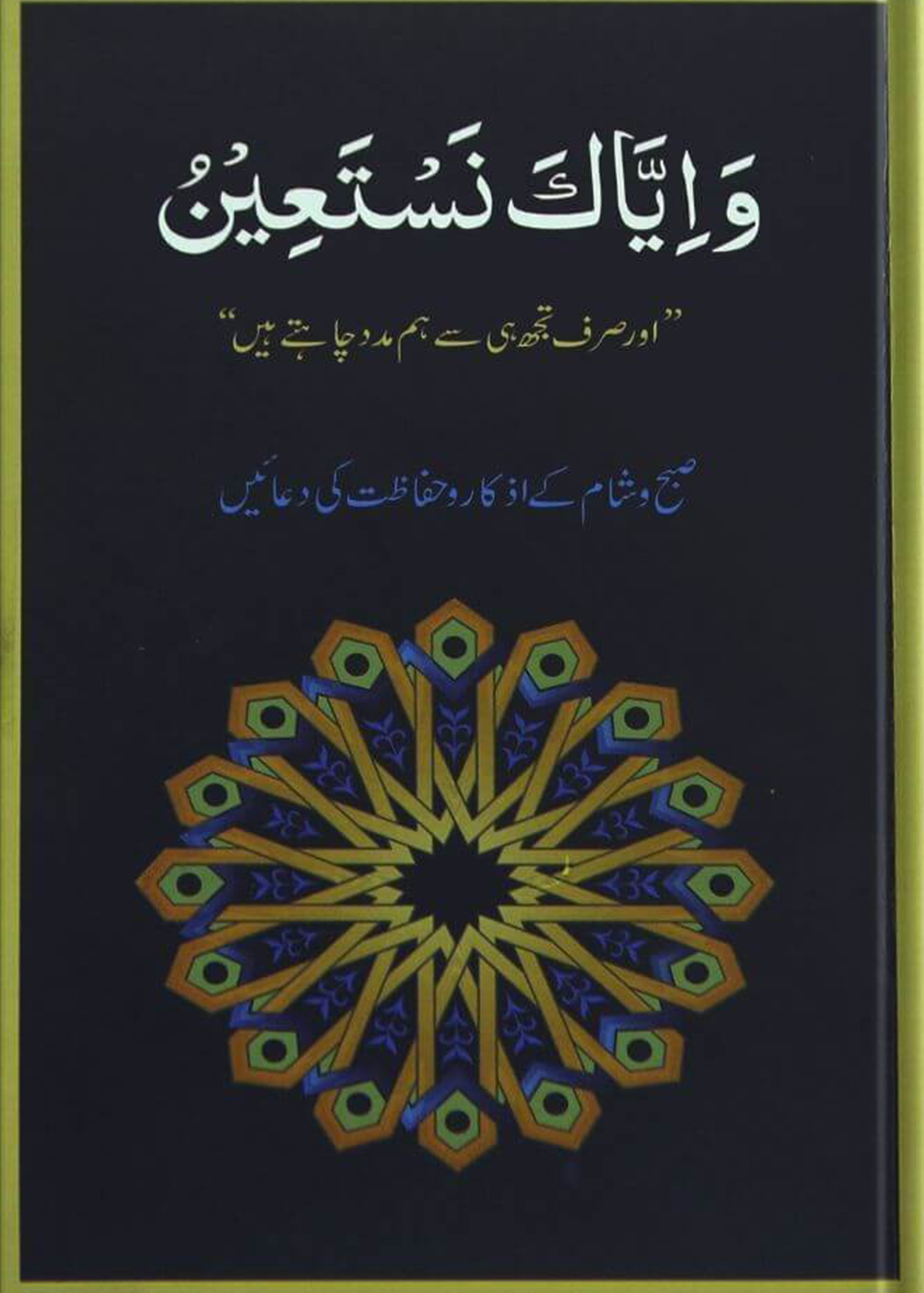 Wa Iyyaka Nastaeen - bigger