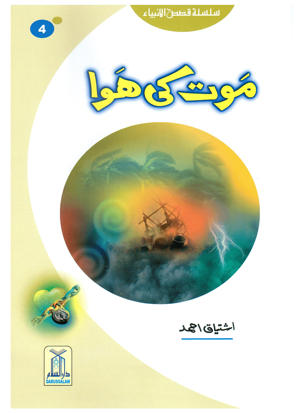 Maut Ki Hawa (Qissa Syedna Hood) Silsila Qasas ul Anbiya 4/30 موت کی ہوا (قصہ سیدنا ھود) سلسلہ قصص الانبیاء