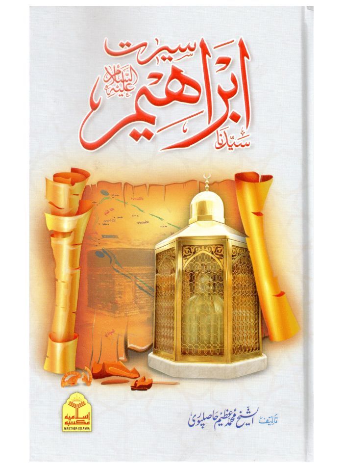 Seerat Ibrahim (a.s)