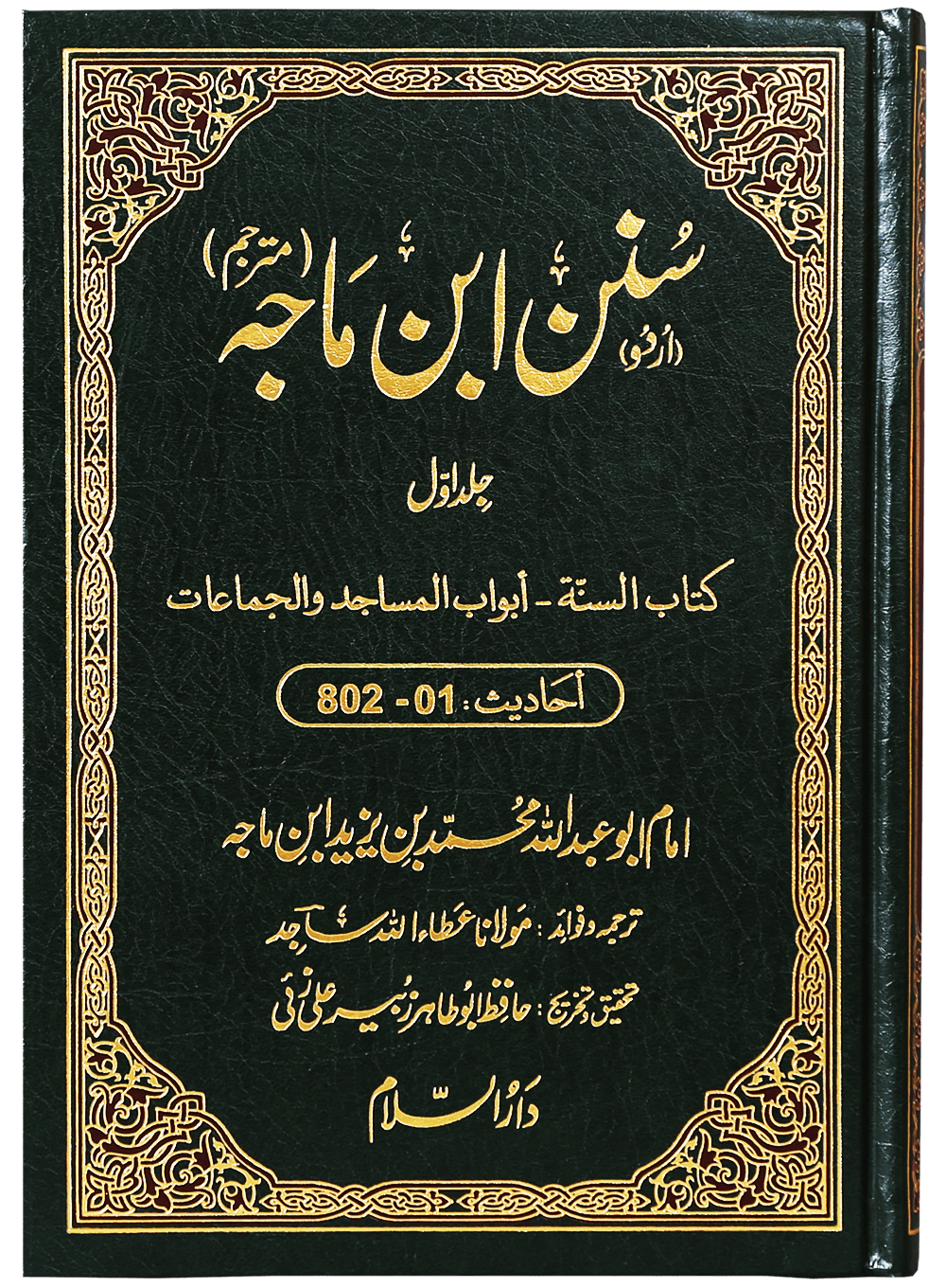 Sunan Ibn e Majah (5 Vol. Set) سنن ابن ماجہ (مترجم) 5 جلد