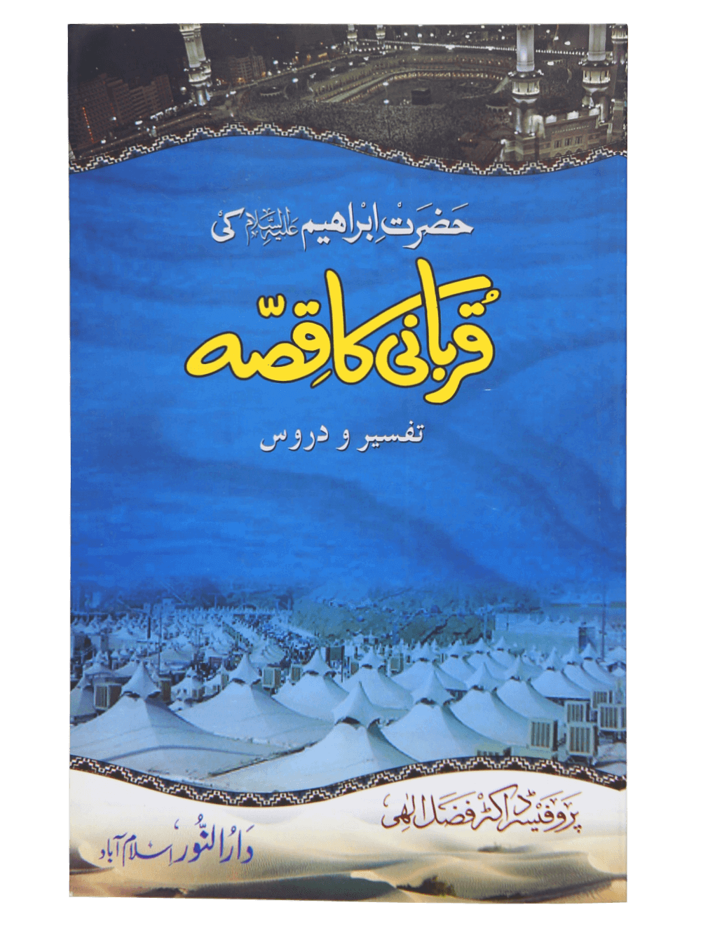 Hazrat Ibrahim AS ki Qurbani ka Qissa