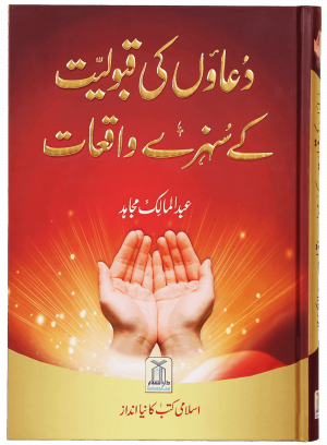 Duaon Ki Qabooliat K Sunehray Waqiyaat