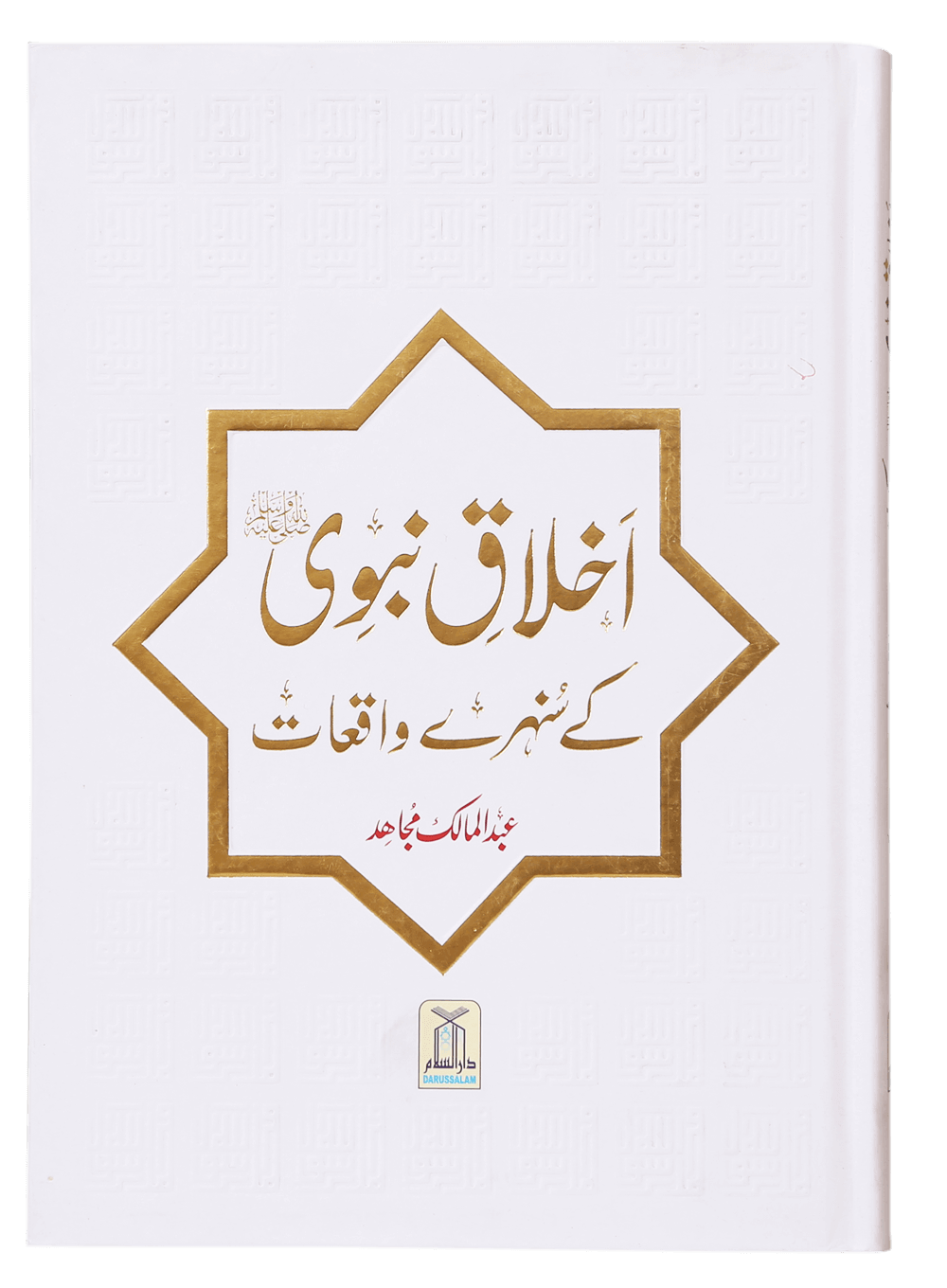 Ikhlaaq E Nabvi Ke Sunehre Waqeyat (Imported) اخلاق نبوی کے سنہرے واقعات