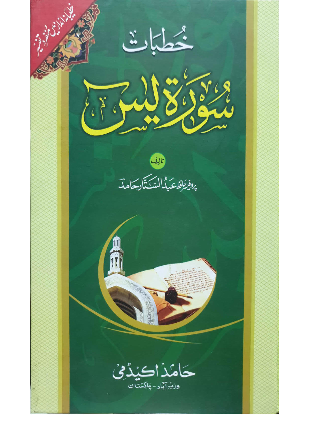 khutbat Surah Yaseen