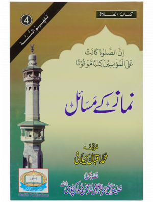 Namaz Kay Masail نماز کے مسائل