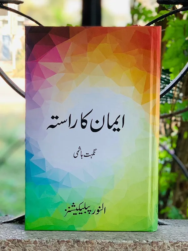 Eman Ka Rasta – ایمان کا راستہ
