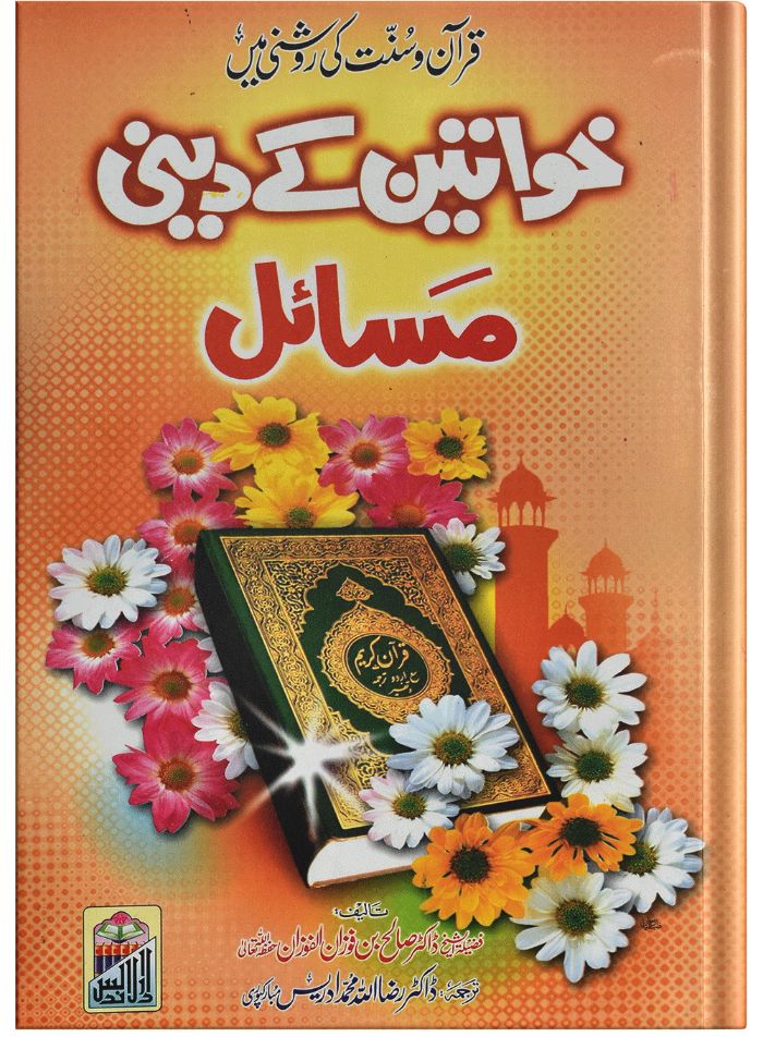 Khawateen Kay Deeni Masail