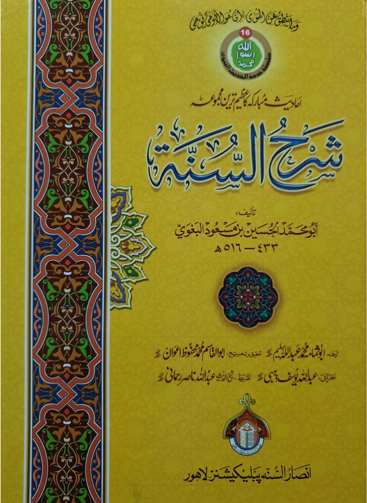 Sharah Al Sunnah (7 Volume)(7جلد )شرح السنة
