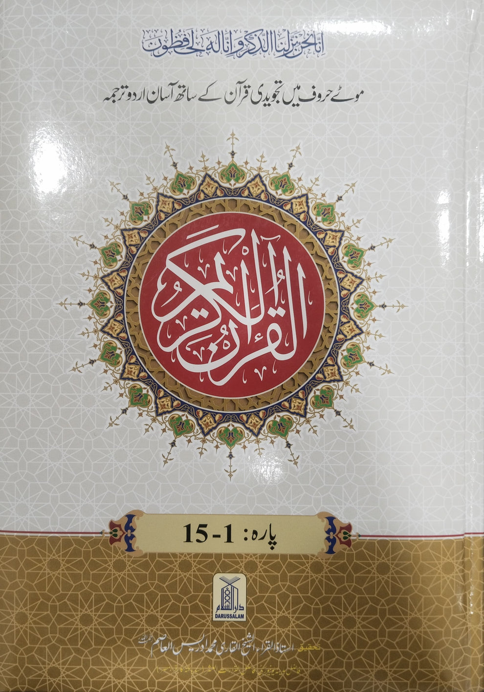9 line Tajweedi Quran 2 Vol. With Urdu Translation - Premium Edition