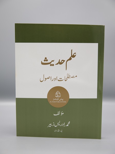 Ilm e Hadith Book