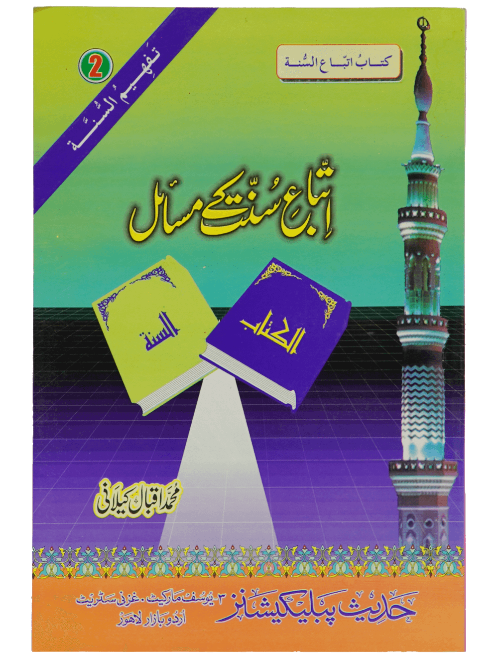 Itybah-e-Sunnat Kay Masail اتباع سنت کے مسائل