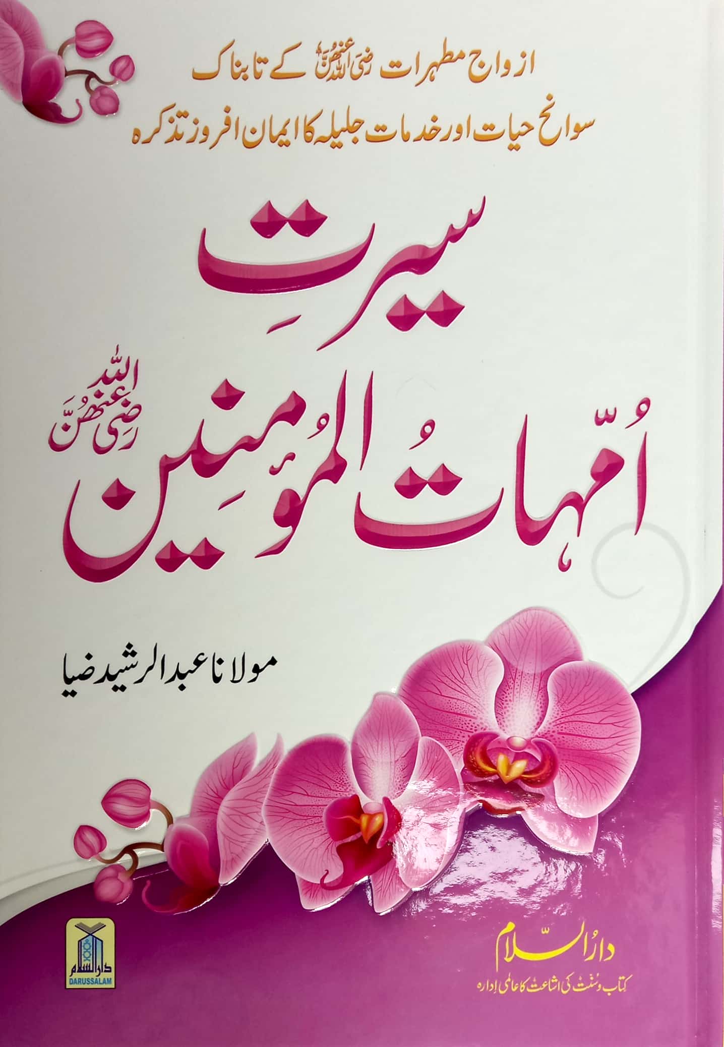 Seerat ummahatul momineen(R.A) سیرت امہات المومنین رضی اللہ تعالی عنہن