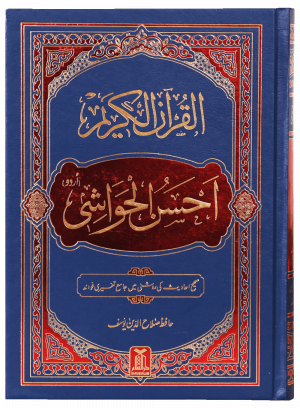 Al-Quran Al-Kareem Ahsan-al-Hawashi - (Local)