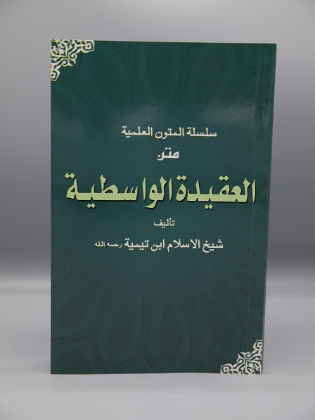 Al-‘Aqeedah al-Wasitiyyah