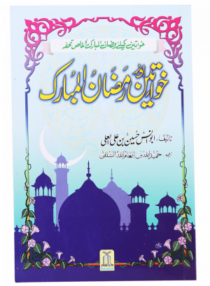 Khawateen Aur Ramdhan ul Mubarak خواتین اور رمضان المبارک