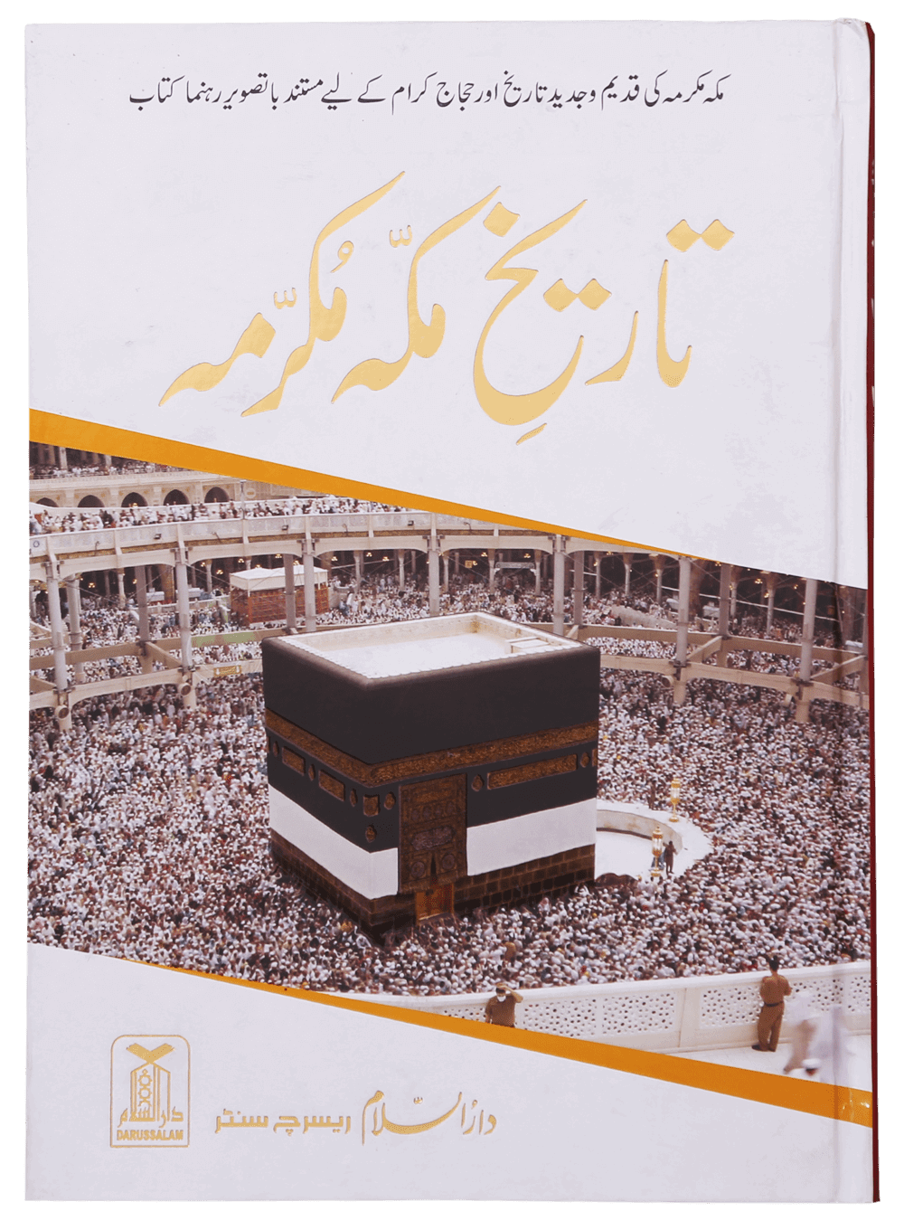 Tareekh e Makkah Mukarramah تاریخ مکہ مکرمہ