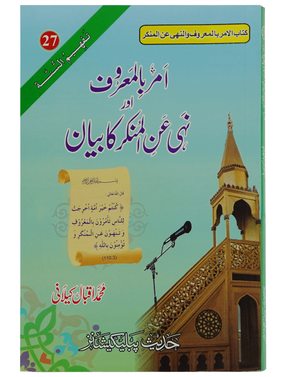 Amar Bil Maroof Wa Nahi Anil Munqir Ka Bayan امر باالمعروف اور نہی عن المنکر کا بیان