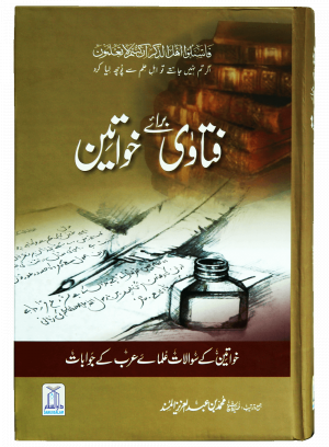 Fatawa Bray Khawateen فتاوٰی براۓخواتين