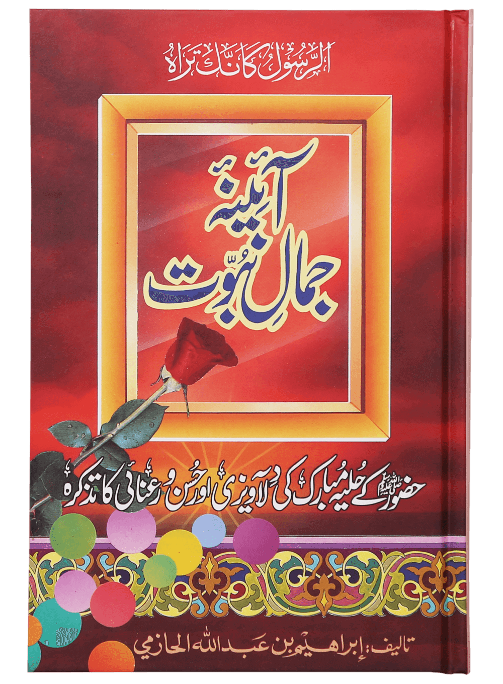 Aaina Jamal-e-Nabuwat آئینہ جمال نبوت