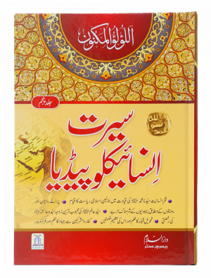 Seerat Encyclopedia (5th Vol.) (5 Vol) سیرت انسائیکلوپیڈیا
