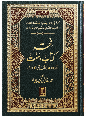 Fiqh Kitab-o-Sunnat