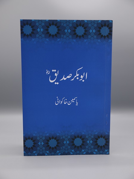 Abu Bakr Siddiq ابو بکر صدیق