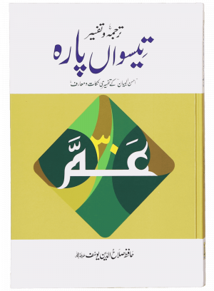 Tarjuma Aur Tafseer 30 Parah