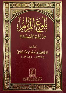 Bulugul Maram -  Darsi