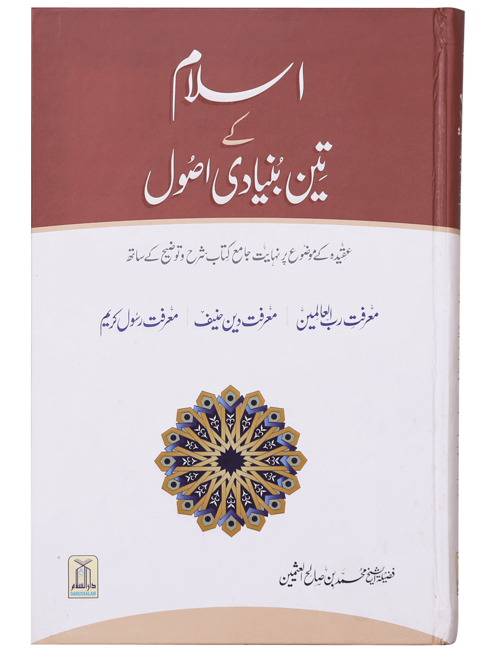 Islam k 3 Bunyaadi Asool اسلام کے3 بنیادی اصول