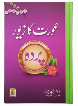 Aurat ka Zewar - Pardah عورت کا زیور - پردہ