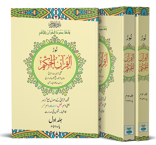 Noor-ul-Quran-el-Hakeem 3vol set big نور القرآنِ الحکیم