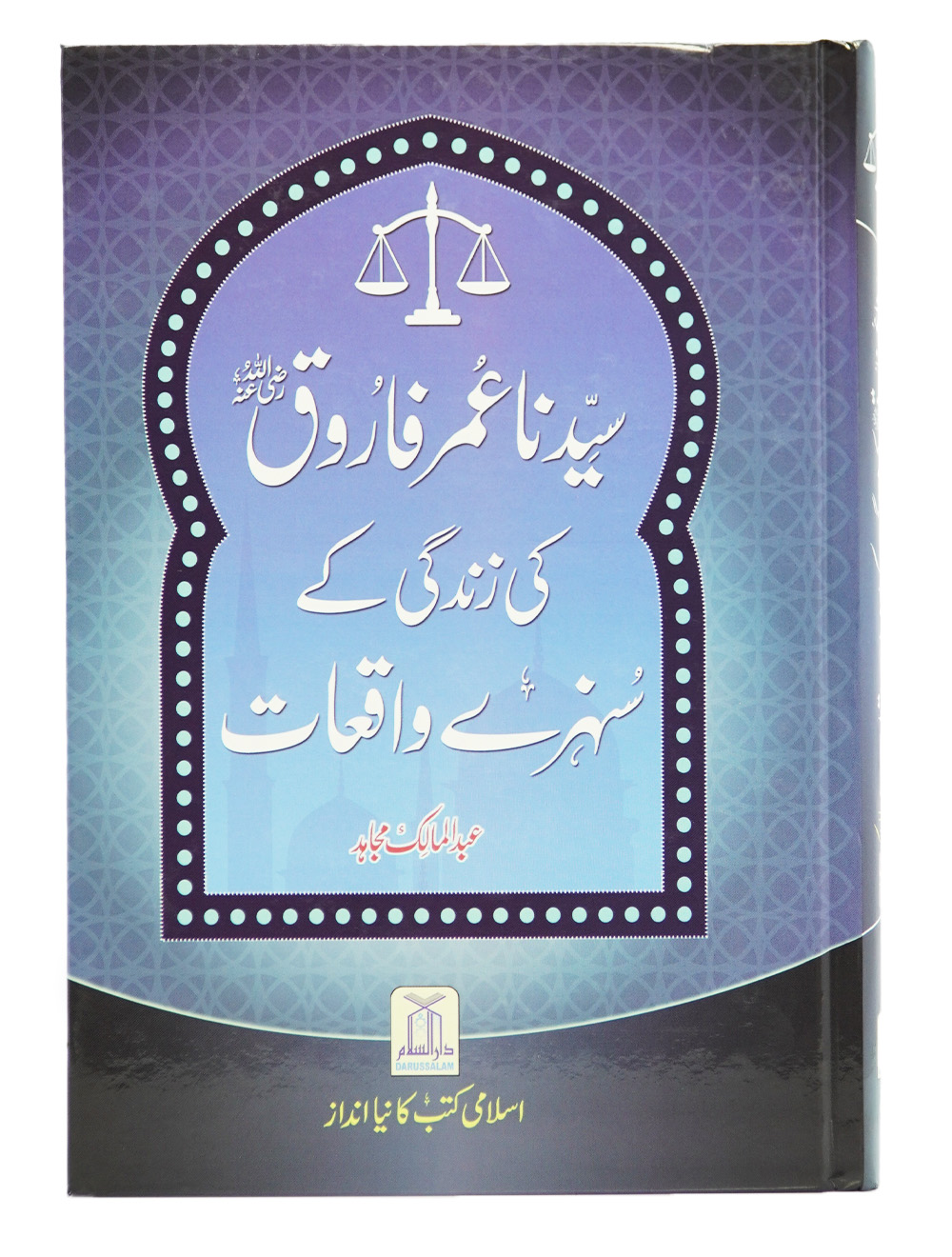 Sayedina Umar Farooq (R.A) Ki Zindagi Kay Sunehray Waqiyat سیدنا عمر فاروق رضی اللہ عنہ کی زندگی کے سنہرے واقعات