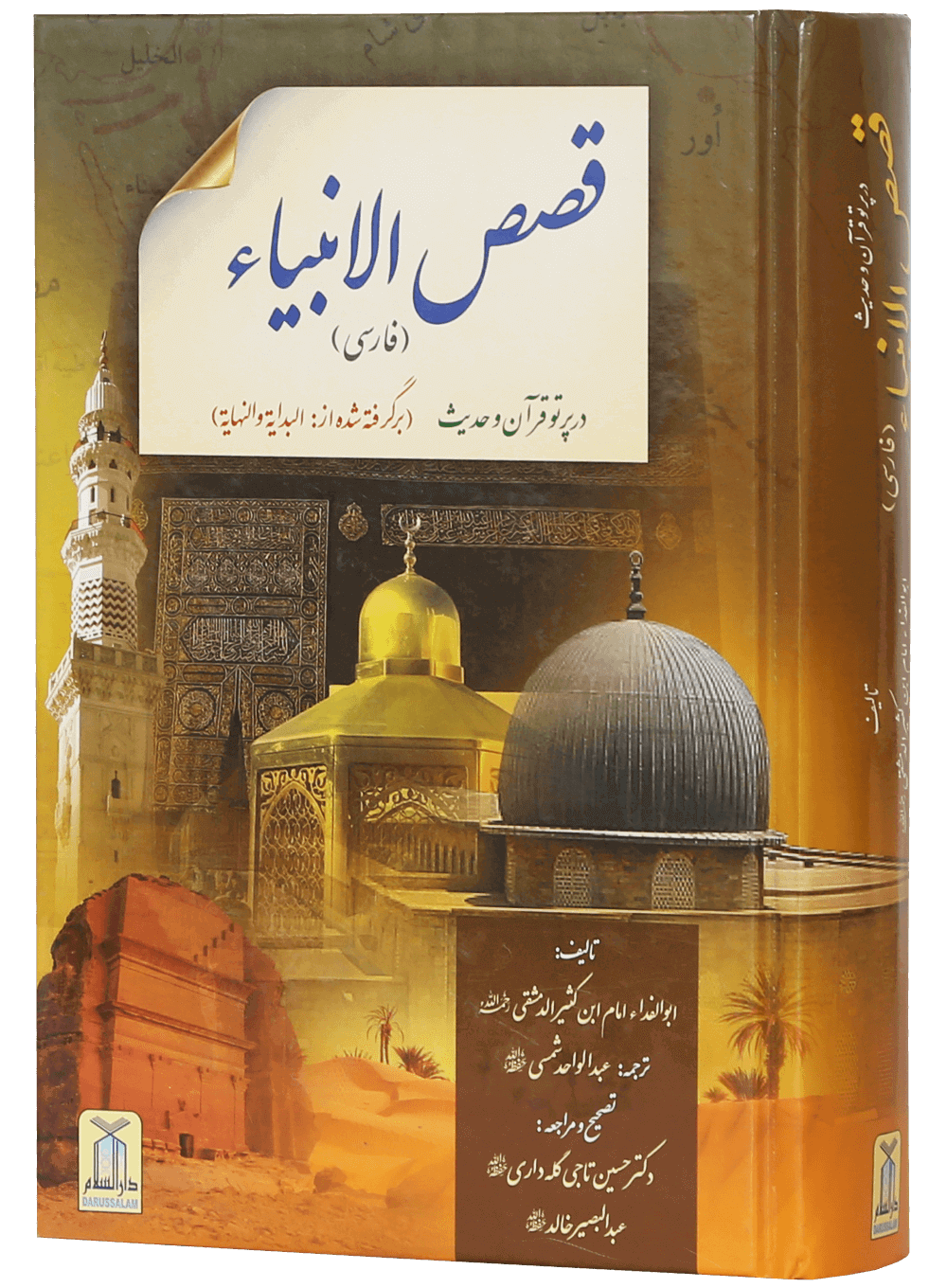 Qassasul Ambiya (farsi)