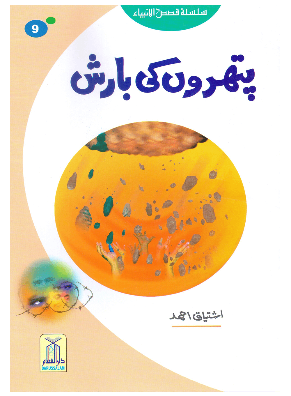 Pathron Ki Barish (Qissa Syedna Lut) Silsila Qasas ul Anbiya 9/30 پتھروں کی بارش (قصہ سیدنا لوط) سلسلہ قصص الانبیاء