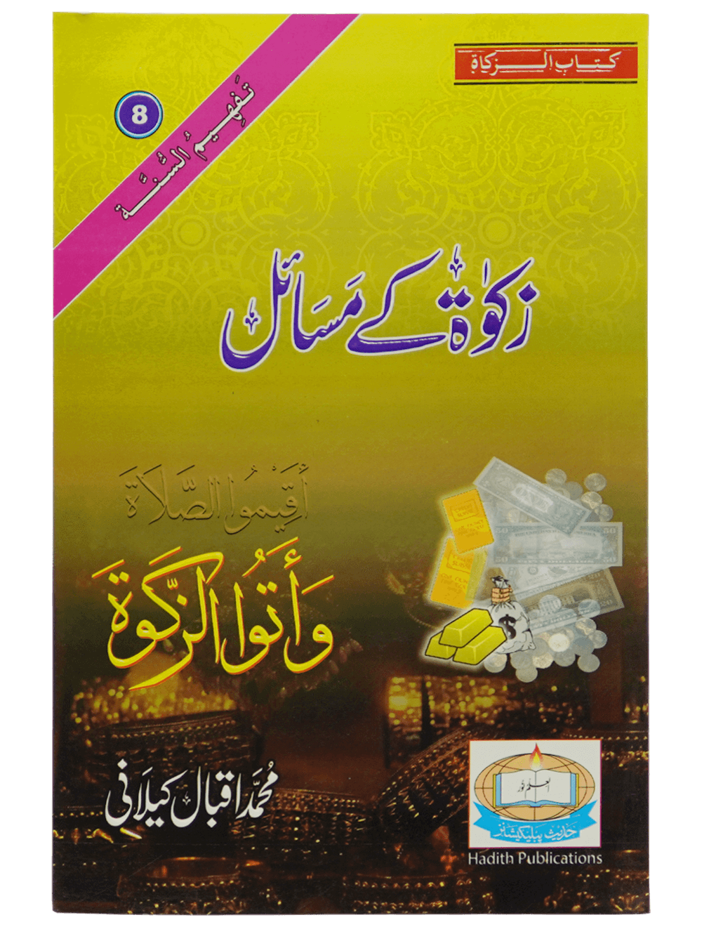 Zaqa'at Kay Masail زکوٰۃ کے مسائل